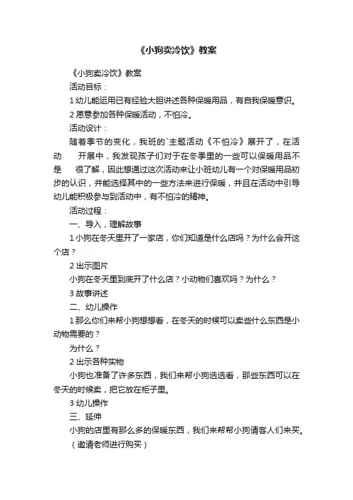《小狗卖冷饮》教案