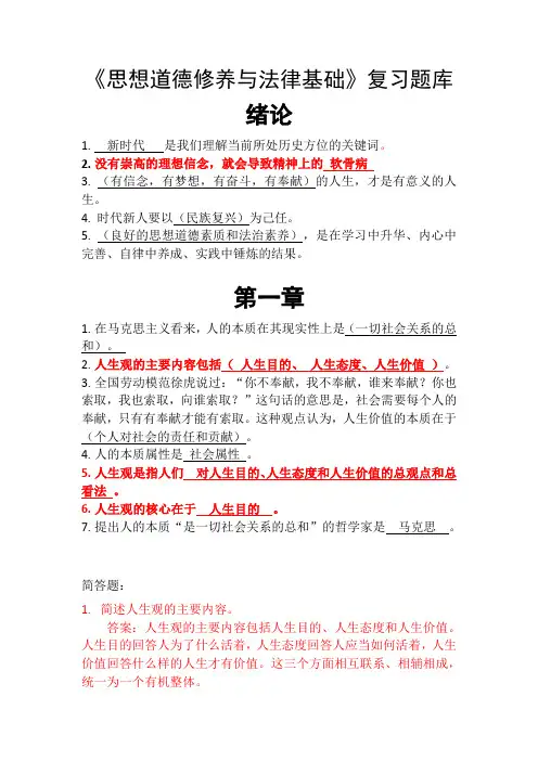 《思想道德修养与法律基础》复习题库