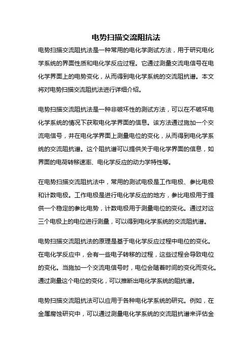 电势扫描交流阻抗法