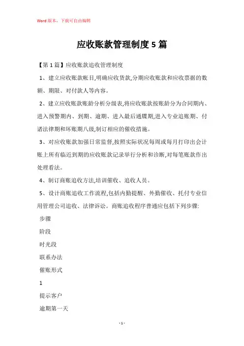 应收账款管理制度5篇
