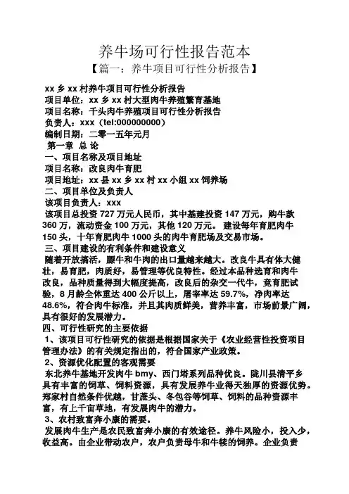 工作报告之养牛场可行性报告范本