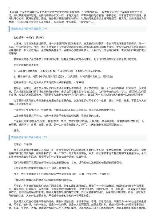 法制讲座主持词开头及结尾