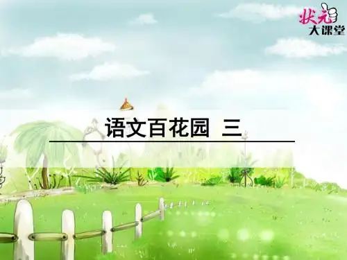 语文百花园三交际与习作
