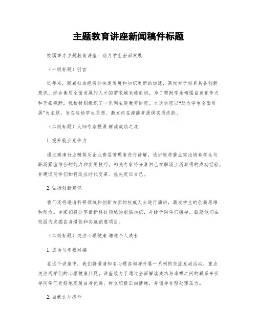主题教育讲座新闻稿件标题