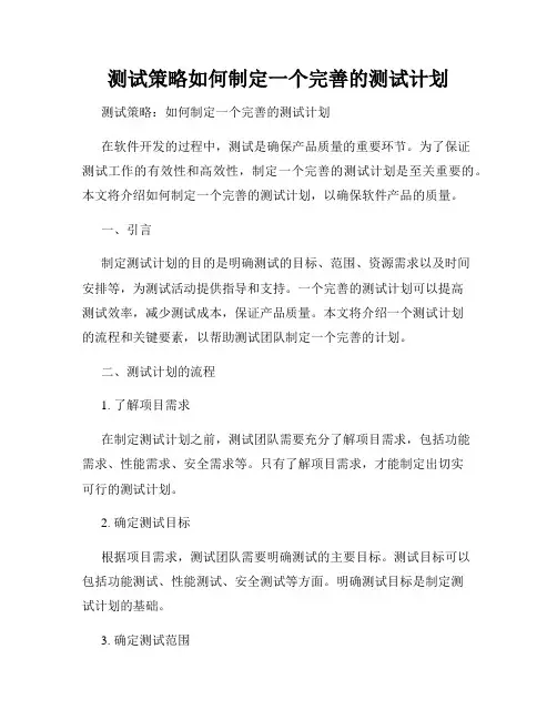 测试策略如何制定一个完善的测试计划