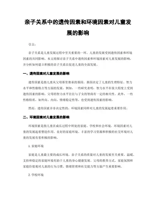亲子关系中的遗传因素和环境因素对儿童发展的影响