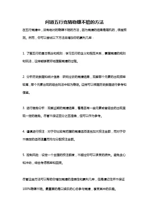 问道五行竞猜稳赚不赔的方法
