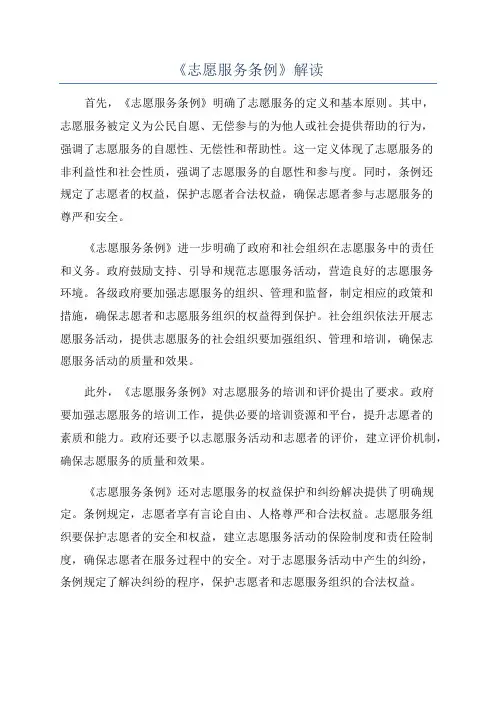 《志愿服务条例》解读