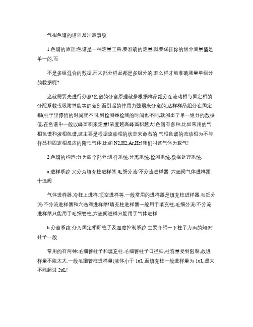 气相色谱的培训及注意事项(精)