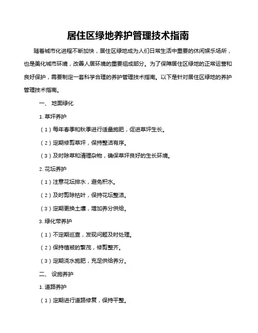 居住区绿地养护管理技术指南