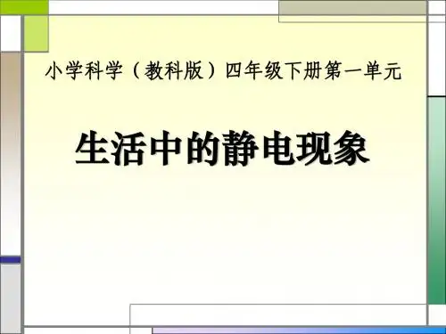 《生活中的静电现象》电PPT优秀课件3