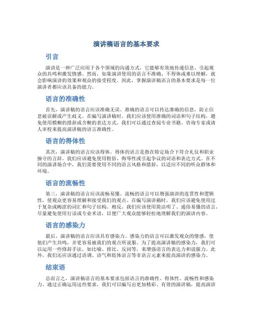 演讲稿语言的基本要求