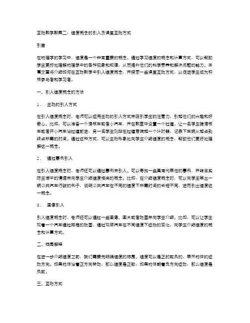 互动教学教案二：速度概念的引入及课堂互动方式