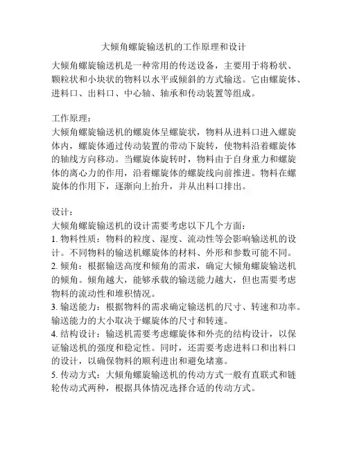 大倾角螺旋输送机的工作原理和设计