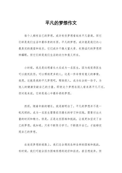 平凡的梦想作文