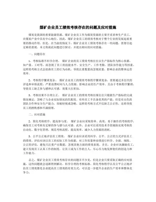 煤矿企业员工绩效考核存在的问题及应对措施