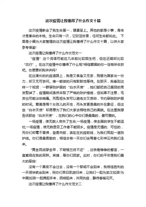 这次疫情让我懂得了什么作文十篇