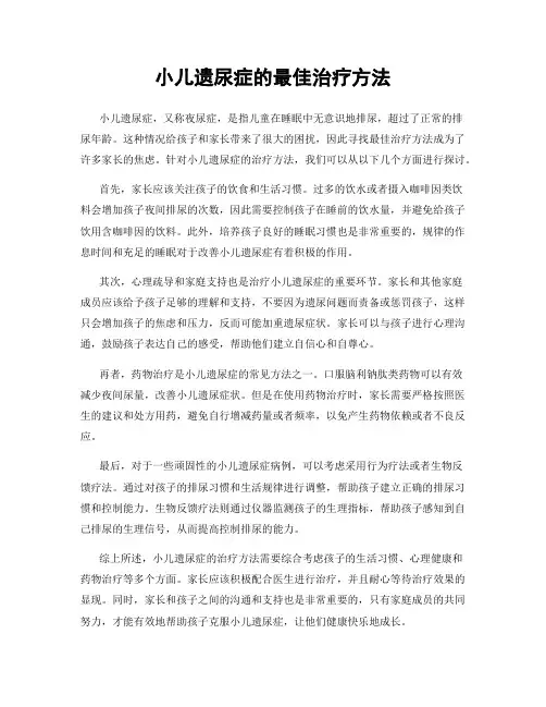 小儿遗尿症的最佳治疗方法