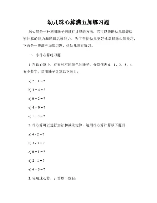 幼儿珠心算满五加练习题