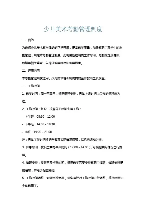 少儿美术考勤管理制度