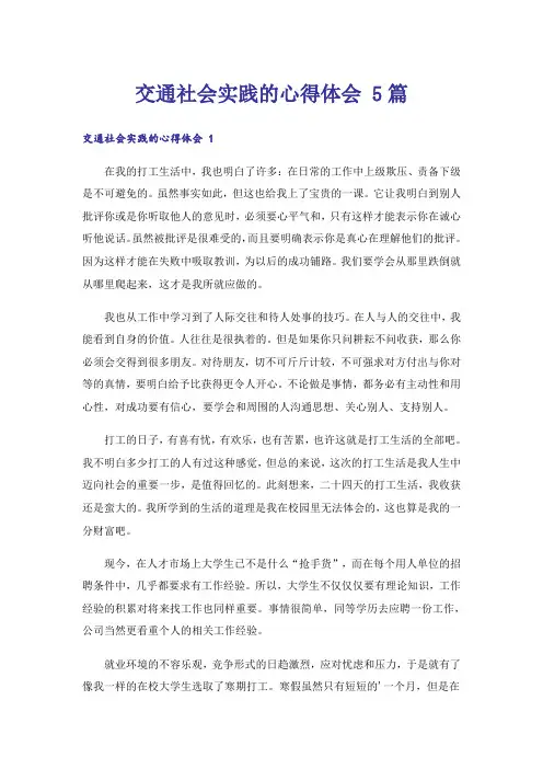 交通社会实践的心得体会 5篇