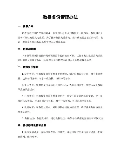 数据备份管理办法