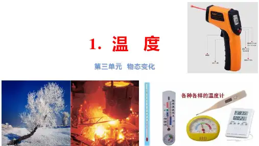 第三单元《物态变化》1.温度 八年级物理上册(人教版)