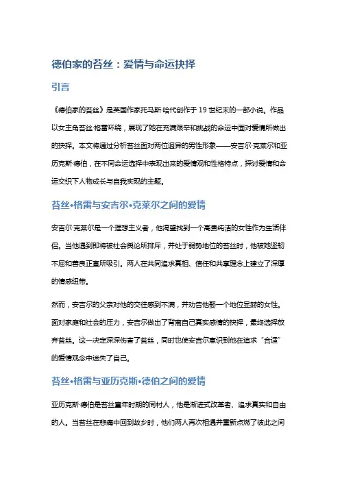 《德伯家的苔丝》中的爱情与命运抉择