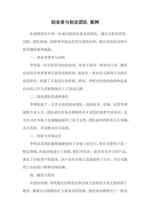 创业者与创业团队 案例