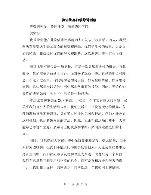 演讲比赛前领导讲话稿