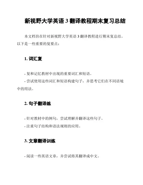 新视野大学英语3翻译教程期末复习总结