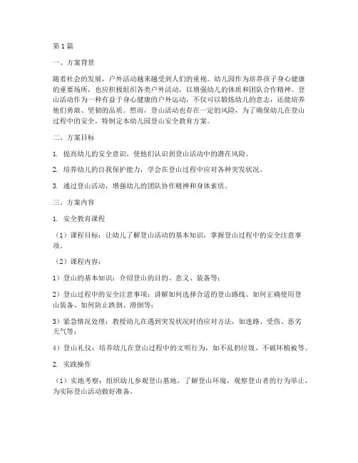 幼儿园登山安全教育方案(3篇)