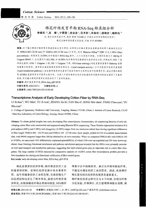 棉花纤维发育早期RNA-Seq转录组分析