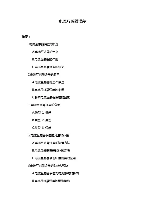 电流互感器误差