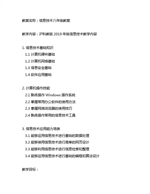 信息技术八年级教案沪科教版2019年级