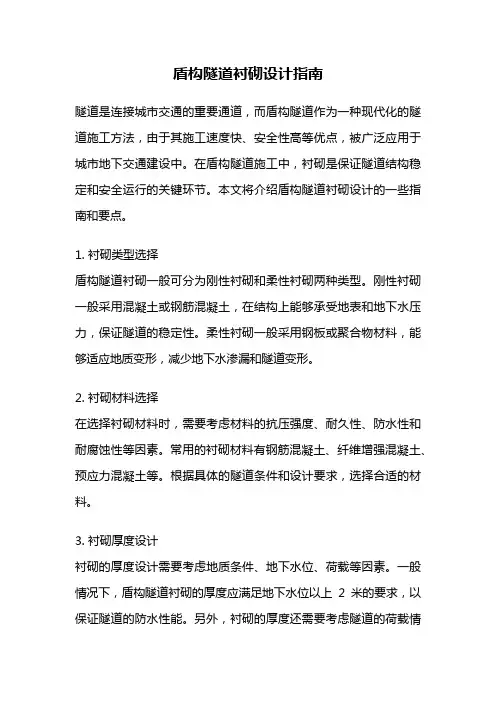 盾构隧道衬砌设计指南