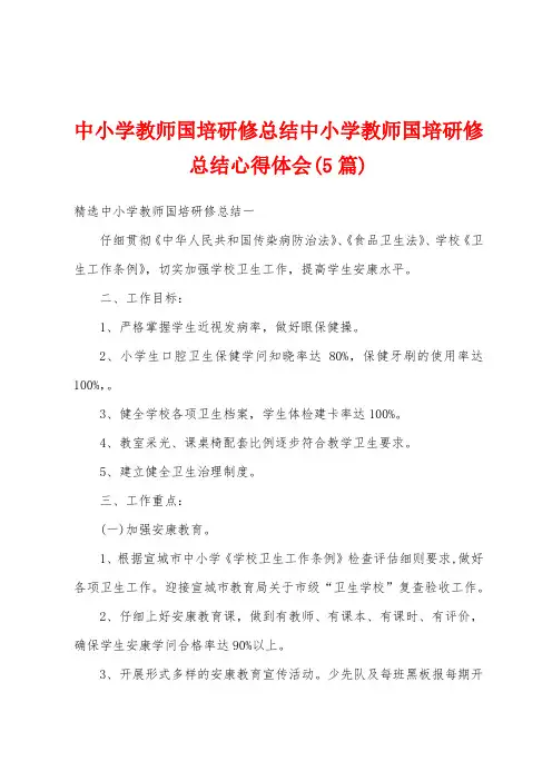 中小学教师国培研修总结中小学教师国培研修总结心得体会(5篇)