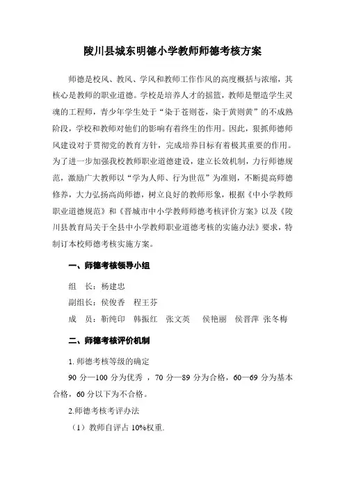 城东明德小学教师师德考核方案