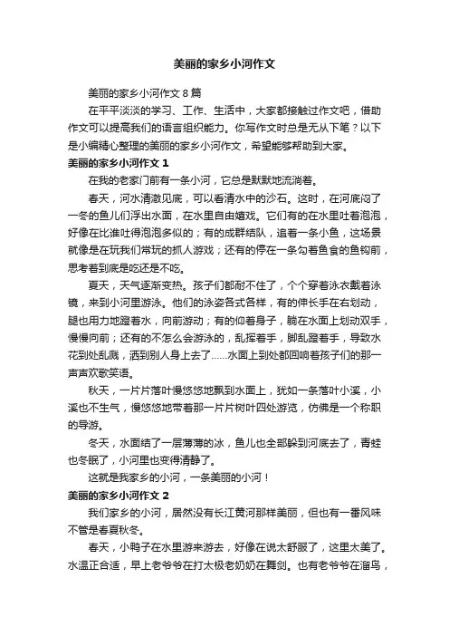 美丽的家乡小河作文8篇