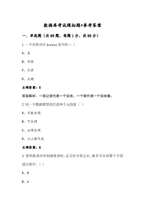 数据库考试模拟题+参考答案