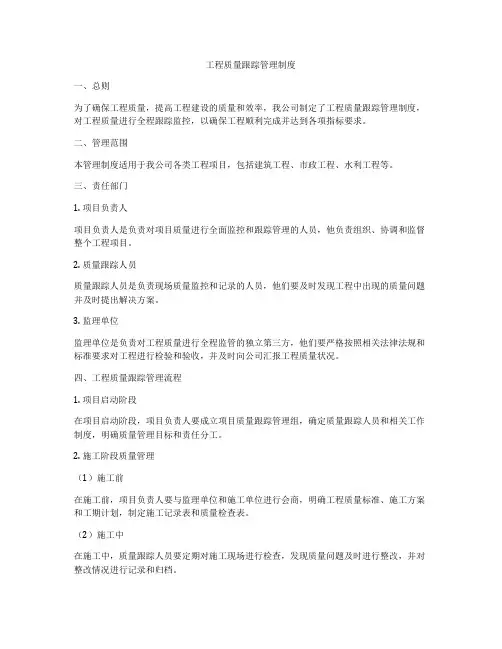 工程质量跟踪管理制度