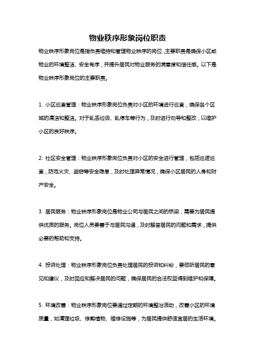 物业秩序形象岗位职责