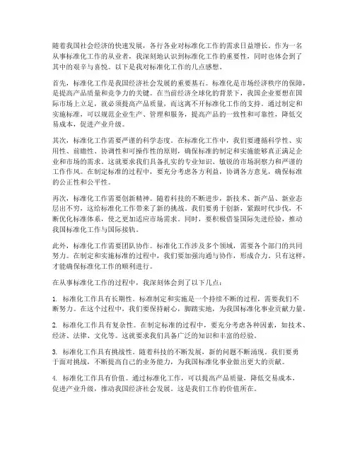 标准化工作的感想