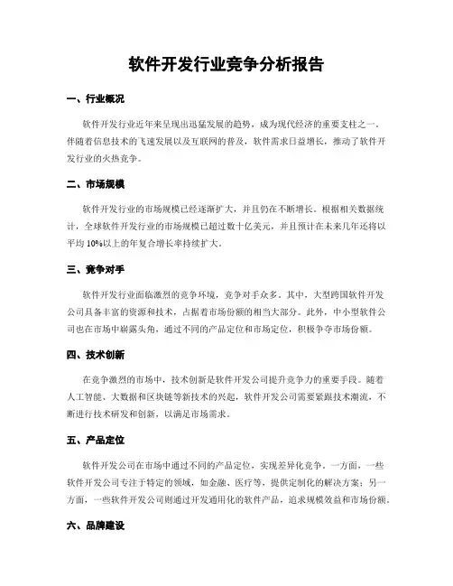 软件开发行业竞争分析报告