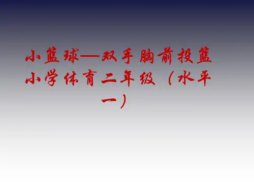 二年级体育课件双手胸前投篮 全国通用(共11张ppt)