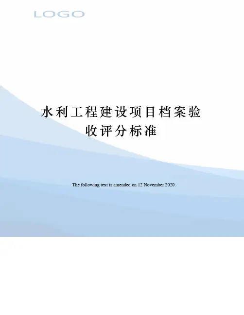 水利工程建设项目档案验收评分标准