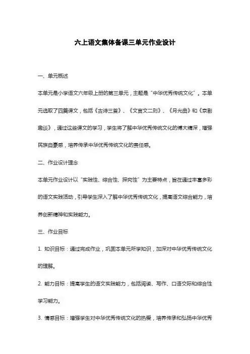六上语文集体备课三单元作业设计