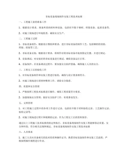 非标设备现场制作安装工程技术标准