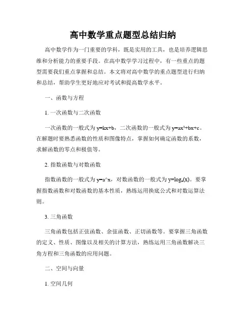 高中数学重点题型总结归纳