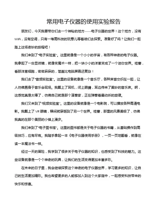 常用电子仪器的使用实验报告